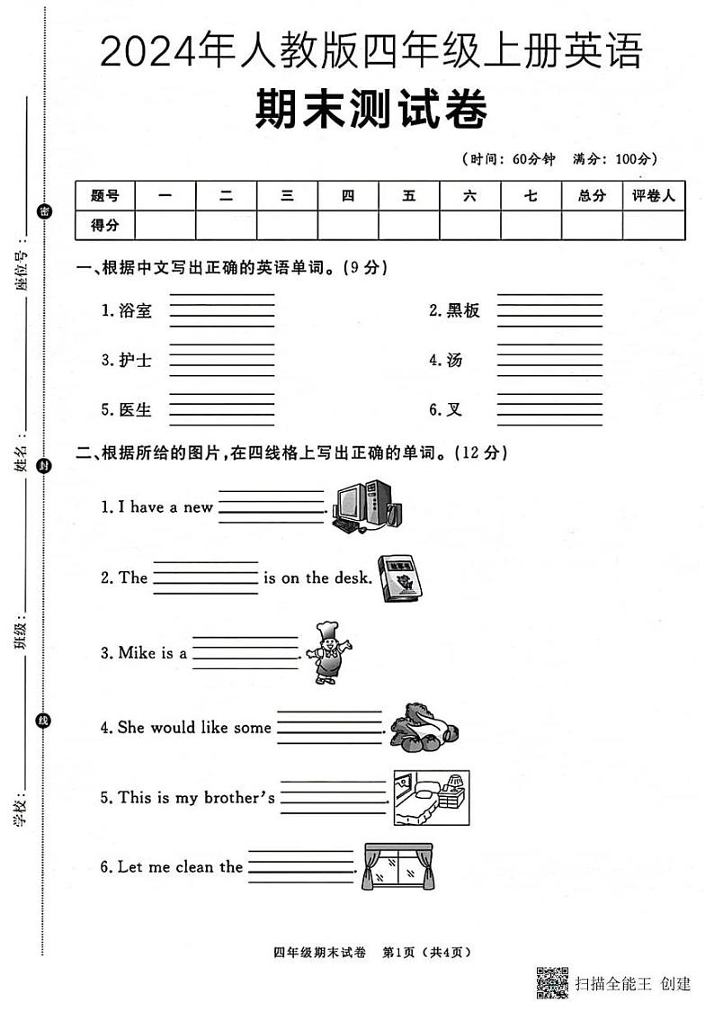 甘肃省张掖市山丹县东乐镇中心学校2024-2025学年四年级上学期期末英语试题第1页