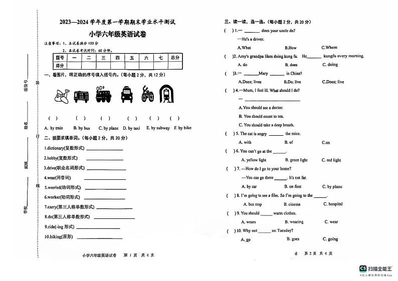 安徽省宿州市埇桥区2023-2024学年六年级上学期期末英语试题第1页