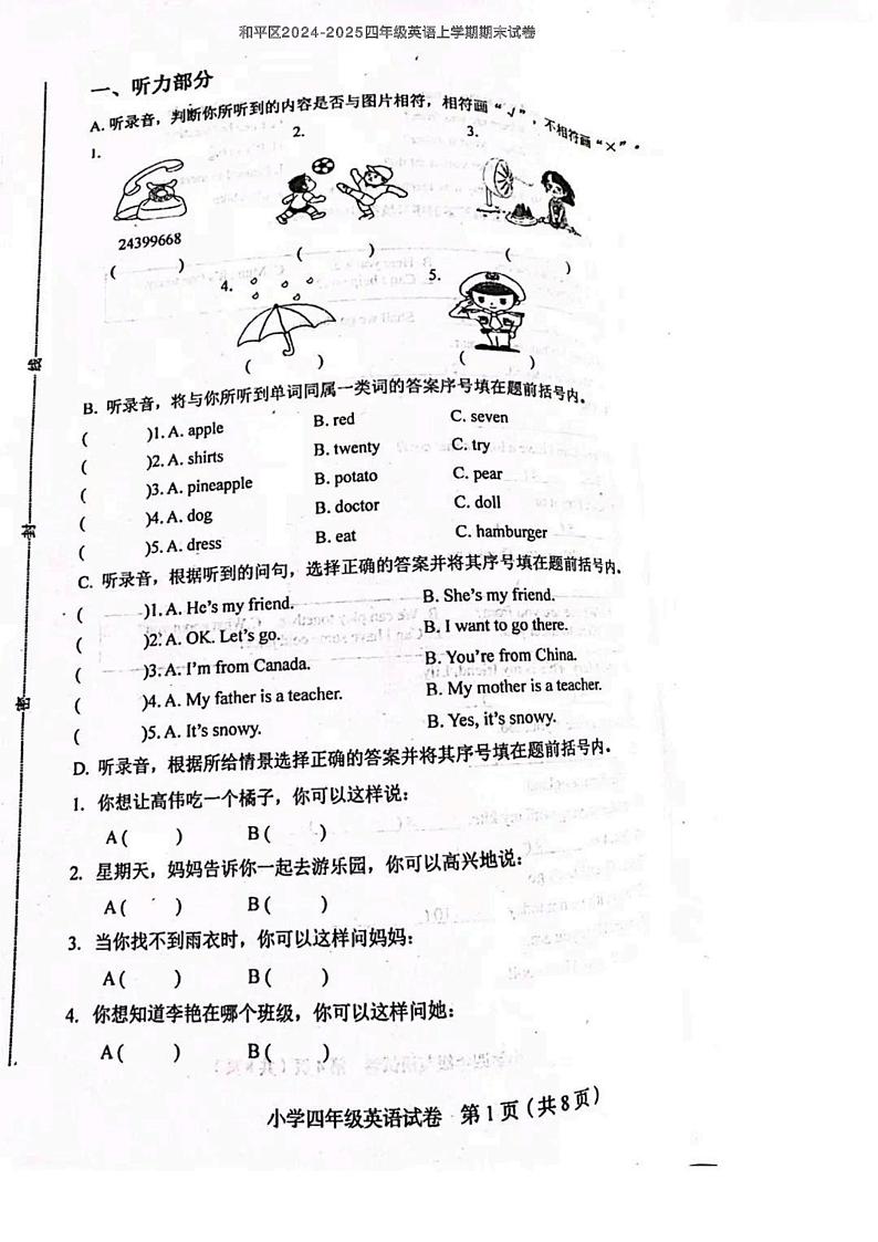 天津市和平区2024-2025学年四年级上学期期末英语试题第1页