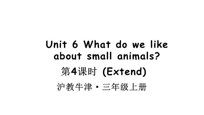 小学英语新沪教牛津版三年级上册Unit6 第4课时（Extend）教学课件2024秋第1页