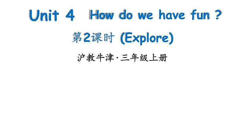 小学英语新沪教牛津版三年级上册Unit 4 第2课时 (Explore)教学课件2024秋第1页