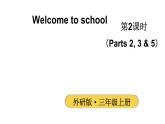 小学英语新外研版三年级上册Welcome to school第2课时（Parts 2, 3 & 5）教学课件2024秋