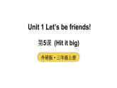 小學(xué)英語新外研版三年級上冊Unit 1 第5課時（Hit it big）教學(xué)課件2024秋