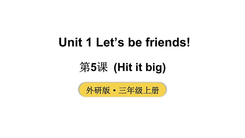 小学英语新外研版三年级上册Unit 1 第5课时（Hit it big）教学课件2024秋第1页