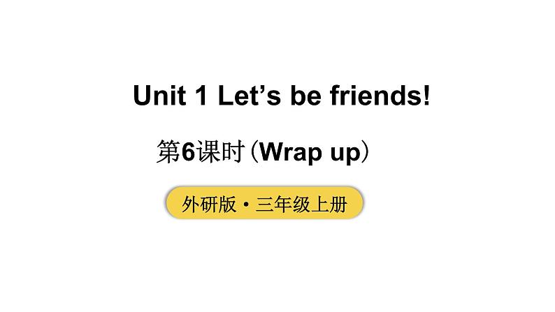 小学英语新外研版三年级上册Unit 1 第6课时（Wrap up）教学课件2024秋第1页