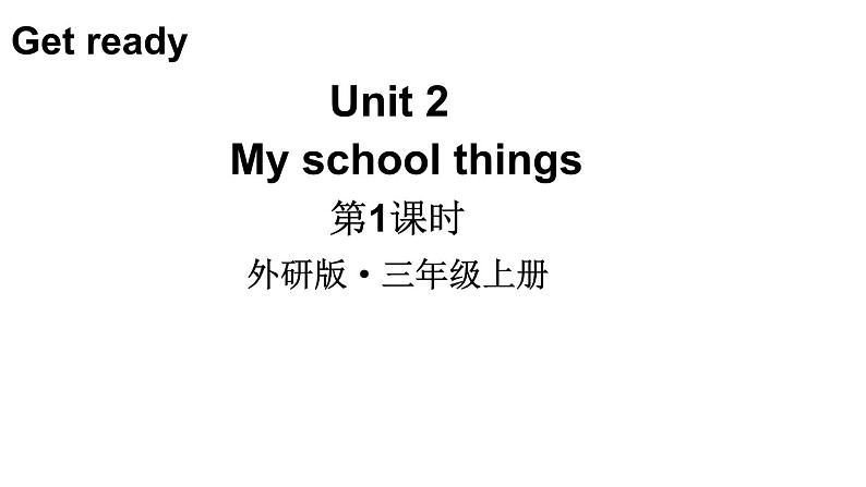 小学英语新外研版三年级上册Unit2 第1课时（Get ready）教学课件2024秋第1页