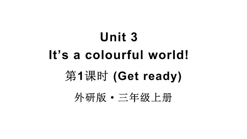 小学英语新外研版三年级上册Unit3 第1课时（Get ready）教学课件2024秋第1页