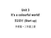 小學(xué)英語新外研版三年級上冊Unit3 第2課時（Start up）教學(xué)課件2024秋