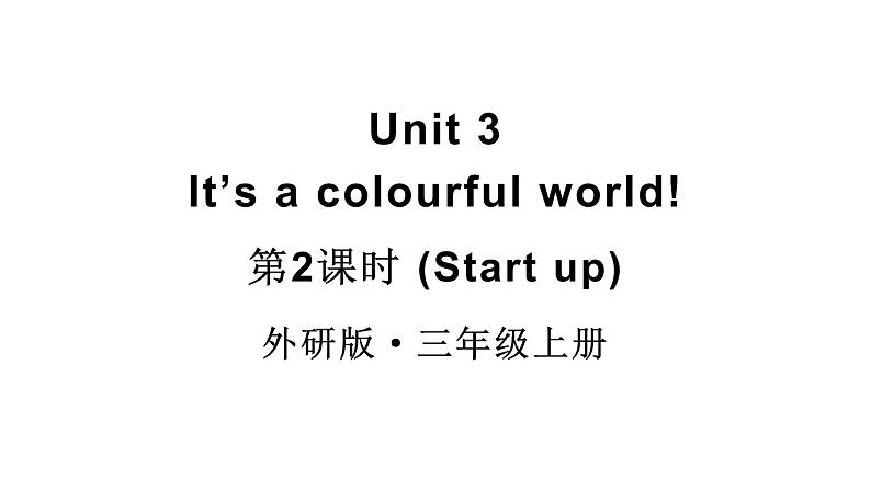 小学英语新外研版三年级上册Unit3 第2课时（Start up）教学课件2024秋第1页