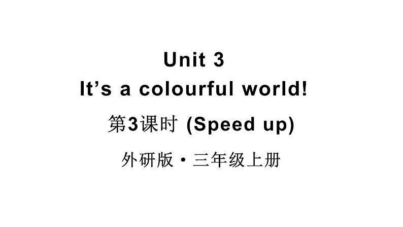 小学英语新外研版三年级上册Unit3 第3课时（Speed up）教学课件2024秋第1页