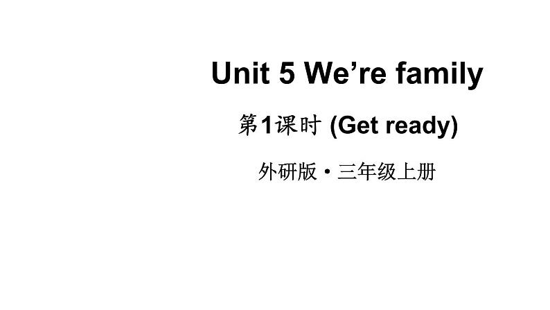 小学英语新外研版三年级上册Unit5 第1课时（Get ready）教学课件2024秋第1页