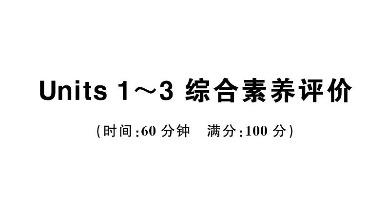 小学英语新人教版PEP三年级上册Units 1~3 综合素养评价（笔试部分）作业课件（2024秋）第1页