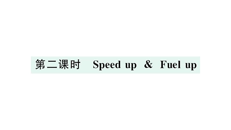 小学英语新外研版三年级上册Unit 2第二课时 Speed up & Fuel up作业课件2024秋第1页