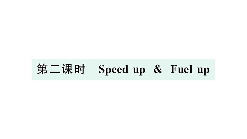 小学英语新外研版三年级上册Unit 6第二课时 Speed up & Fuel up作业课件2024秋第1页