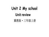 小学英语新冀教版三年级上册Unit 2 My school Unit review教学课件2024秋