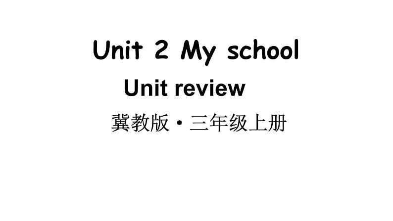 小学英语新冀教版三年级上册Unit 2 My school Unit review教学课件2024秋第1页