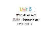 小學(xué)英語(yǔ)新滬教牛津版三年級(jí)上冊(cè)Unit 5第3課時(shí)（Grammar in use） 教學(xué)課件2024秋