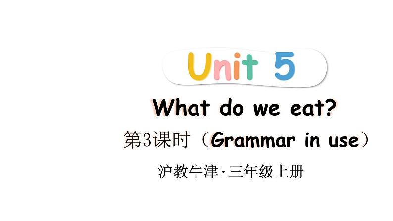 小学英语新沪教牛津版三年级上册Unit 5第3课时（Grammar in use） 教学课件2024秋第1页