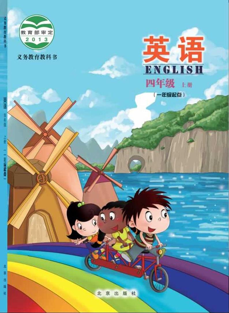 北京版4年级英语上册【高清电子教材】第1页