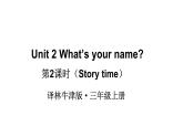 小學(xué)英語(yǔ)新譯林版三年級(jí)上冊(cè)Unit 2 第2課時(shí)（Story time）教學(xué)課件2024秋