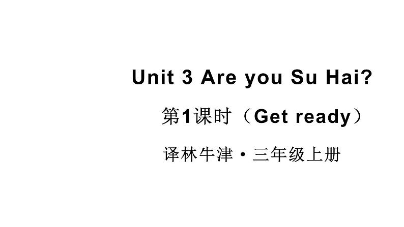 小学英语新译林版三年级上册Unit 3 第1课时（Get ready）教学课件2024秋第1页