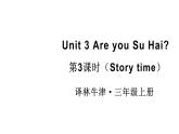 小學(xué)英語(yǔ)新譯林版三年級(jí)上冊(cè)Unit 3 第3課時(shí)（Story time）教學(xué)課件2024秋