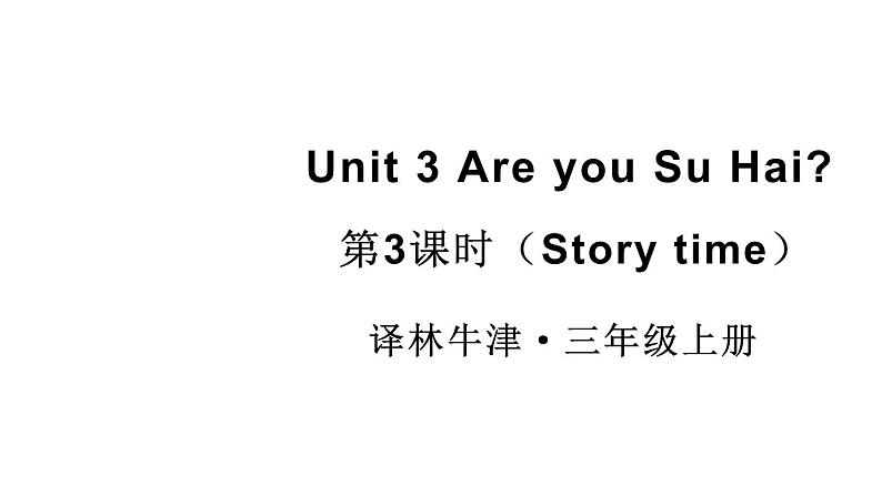 小学英语新译林版三年级上册Unit 3 第3课时（Story time）教学课件2024秋第1页