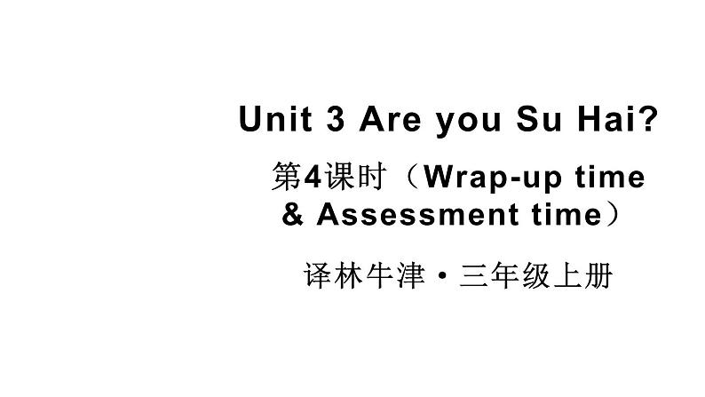 小学英语新译林版三年级上册Unit 3 第4课时（Wrap-up time & Assessment time）教学课件2024秋第1页