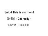 小學(xué)英語(yǔ)新譯林版三年級(jí)上冊(cè)Unit 4 第1課時(shí)（Get ready）教學(xué)課件2024秋