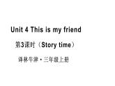 小學(xué)英語(yǔ)新譯林版三年級(jí)上冊(cè)Unit 4 第3課時(shí)（Story time）教學(xué)課件2024秋