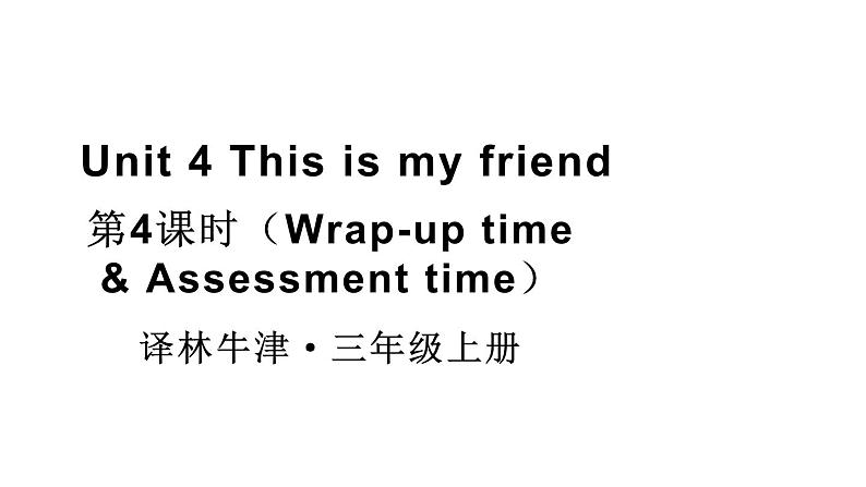 小学英语新译林版三年级上册Unit 4 第4课时（Wrap-up time & Assessment time）教学课件2024秋第1页