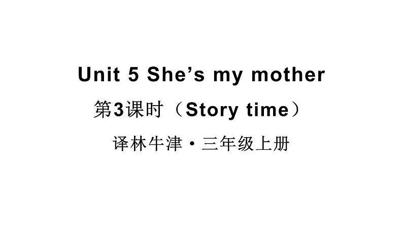 小学英语新译林版三年级上册Unit 5 第3课时（Story time）教学课件2024秋第1页