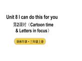 小学英语新译林版三年级上册Unit 8 第2课时（Cartoon time & Letters in focus）教学课件2024秋