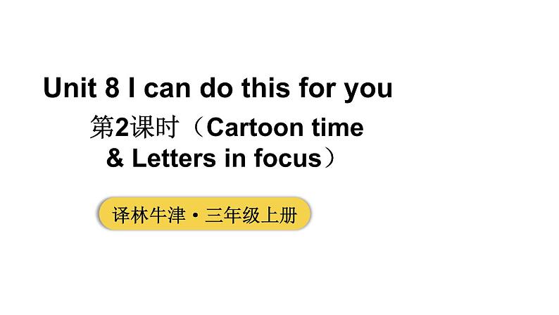 小学英语新译林版三年级上册Unit 8 第2课时（Cartoon time & Letters in focus）教学课件2024秋第1页