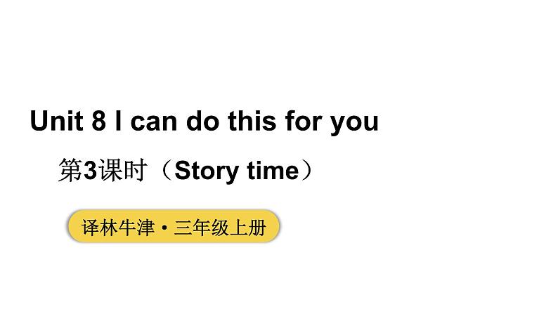 小学英语新译林版三年级上册Unit 8 第3课时（Story time）教学课件2024秋第1页