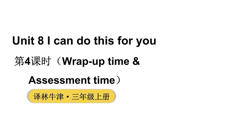 小学英语新译林版三年级上册Unit 8 第4课时（Wrap-up time & Assessment time）教学课件2024秋第1页