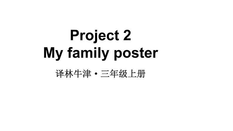 小学英语新译林牛津版三年级上册My family poster教学课件2024秋第1页