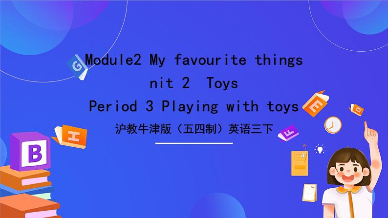 沪教牛津版（五四制）英语三下Module 2 My favourite things  Unit 2《Toys period 3》课件第1页