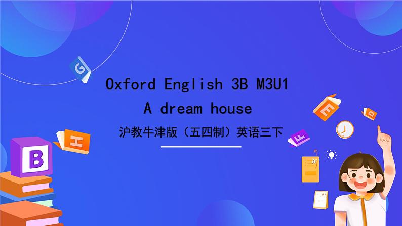 沪教牛津版（五四制）英语三下module 3 unit 1《shapes a dream house》课件第1页