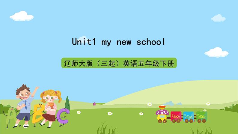 辽师大版（三起）英语五下Unit1《My new school》课件第1页