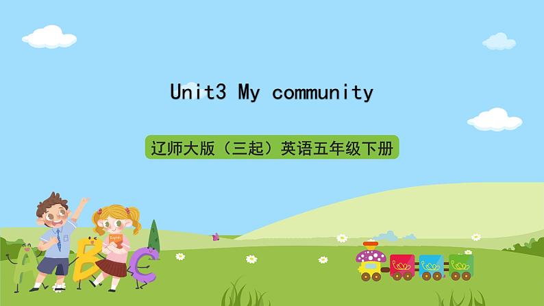 辽师大版（三起）英语五下Unit3《My community》 课件第1页