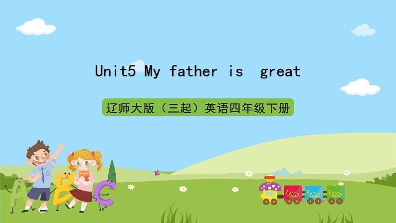 辽师大版（三起）英语四下Unit5 《My  father  is  great》课件第1页