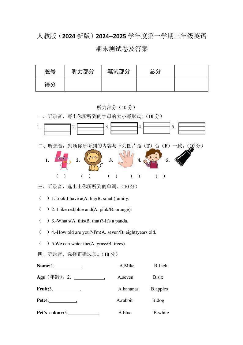 人教版(2024新版)2024--2025学年度第一学期三年级英语期末测试卷及答案第1页