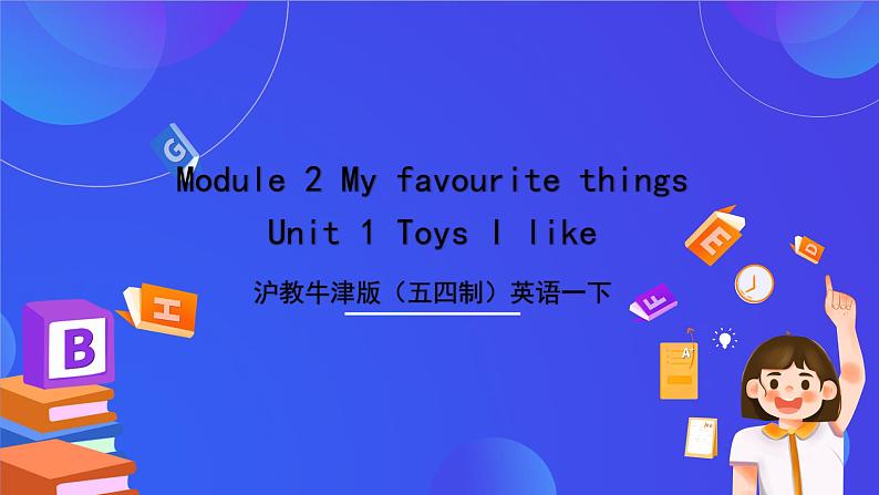 沪教牛津版（五四制）英语一下Module 2  Unit 1《Toys I like》课件第1页