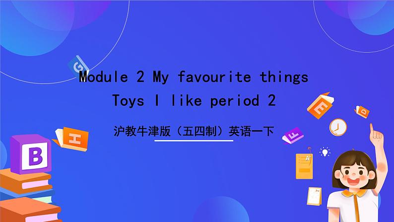 沪教牛津版（五四制）英语一下Module 2 My favourite things Unit 1《Toys I like Period 2》课件第1页