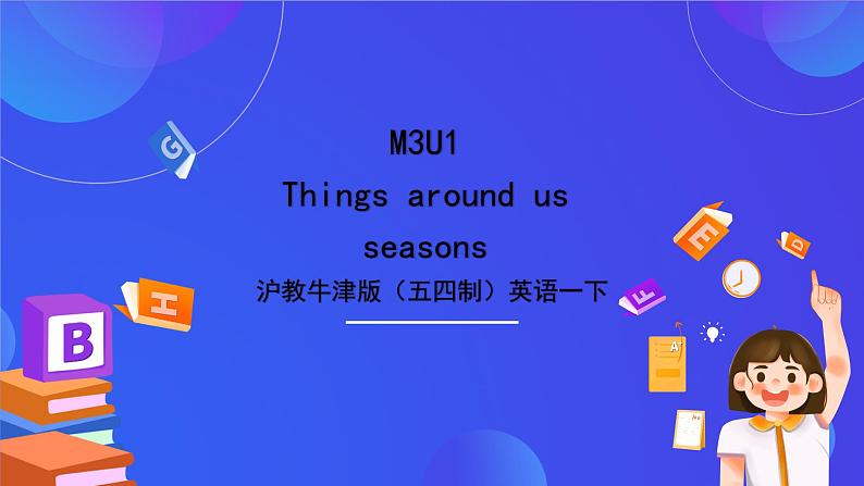 沪教牛津版（五四制）英语一下Module 3 Things around us Unit 1《Seasons Period 1》课件第1页