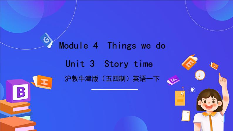 沪教牛津版（五四制）英语一下Module 4  Unit 3《Story time》 课件第1页