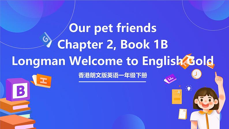 香港朗文版英语一年级下册 Chapter2《Our pet friends》语法课件第1页