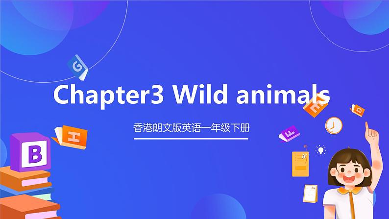 香港朗文版英语一年级下册 Chapter3《Wild animals》单词课件上第1页