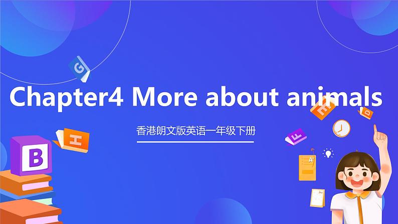 香港朗文版英语一年级下册 Chapter4《More about animals》单词课件第1页